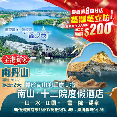 【全港獨家】隱世田園~禪意美宿【南山·十二院渡假酒店】無限次任浸酒店草本養生湯泉 欣賞”廣東最後一滴眼淚”絕美湖泊【藍眼淚】純玩2天